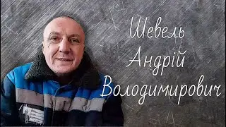 Шевель Андрій Володимирович