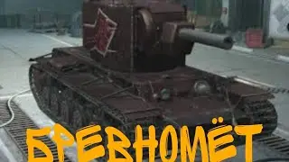 бревномёт
