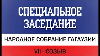 #VII_созыв Специальное заседание Народного Собрания Гагаузии от 31.05.2023г.