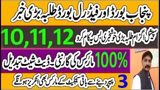 Latest Good News Special exams students Punjab & Fedral Board students 2021 11th,10th,12th, 