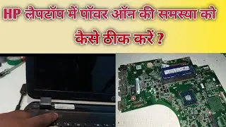 hp laptop no power।on problem  100%। solution