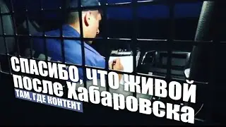 Спасибо, что живой после Хабаровска. Там, где контент.