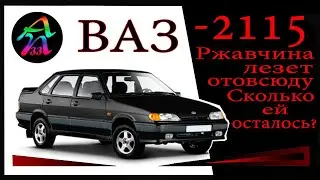 ВАЗ 2115  Автомобиль гниет изнутри. Сколько ему осталось?