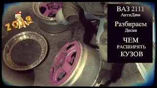 ВАЗ 2111 АнтиДача. Разбираем диски. Чем расширять кузов? | #НеВстоке