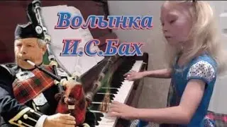 Волынка И.С.Бах