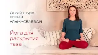 С 6 ноября - онлайн-курс Елены Ульмасбаевой «Йога для раскрытия таза»!