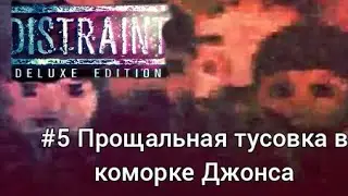 Distraint deluxe edition - прохождение. #5 Прощальная тусовка в коморке Джонса.
