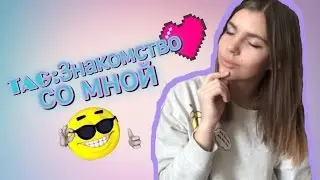 Tag:знакомство со мной