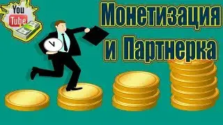 Когда начинать монетизировать канал Как подключить партнерку на youtube 2018