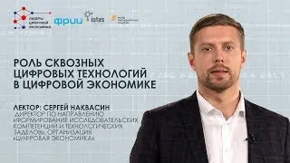 «Роль сквозных цифровых технологий в цифровой экономике»