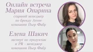 Мария Опарина, Елена Шакич, эксперты компании Пьер Фабр.