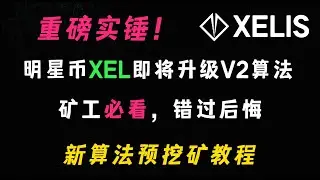 挖矿必看，错过后悔，明星币XELIS(XEL)即将升级新算法，V2算法预挖矿教程