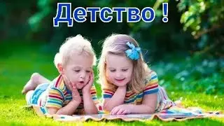 Вспомните детство и отдохните с песней Юрия Шатурова " Детство" солист группы "Ласковый май".