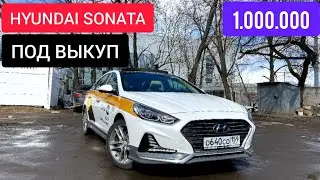ЯНДЕКС КОМФОРТ+ / HYUNDAI SONATA 2018 МАКСИМАЛЬНАЯ КОМПЛЕКТАЦИЯ
