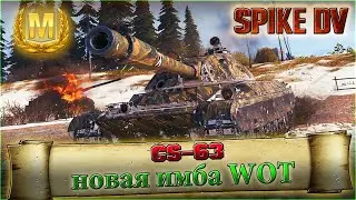 🔥CS-63🔥НОВАЯ ИМБА WOT!🔥