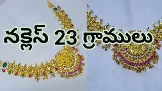 నక్లెస్23 గ్రాములు
