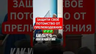 КАК УБЕРЕЧЬ СВОЁ ПОТОМСТВО ОТ ПРЕЛЮБОДЕЯНИЯ 