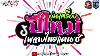 #อุ่นเครื่องปีใหม่2025 เพลงไทยแดนซ์ มันส์ๆ เบสหนักๆ #ต้อนรับปีใหม่2568  [AONWARP x DJ.Few.Remix]