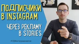 КАК ЗАПУСТИТЬ РЕКЛАМУ В STORIES INSTAGRAM с телефона | Реклама в Сториз | Подписчики в Инстаграм