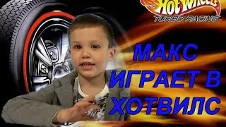 Макс играет Хотвилс Hotwheels | КФ Мисс Кэти и Мистер Макс Miss Katy Mister Max
