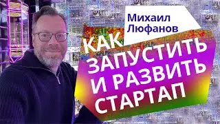 Как построить новый бизнес: идея, бизнес модель, ценность и продукт  Семинар Михаила Люфанова