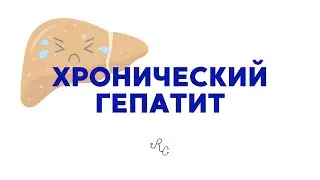 Хронический гепатит