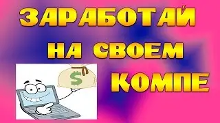 Заработок без вложений на пк
