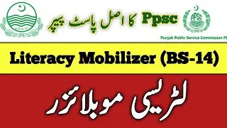 Literacy Mobilizer Past paper |Ppsc Literacy  Mobilizer (BS-14) paper| لٹریسی موبلائزر پاسٹ پیپر