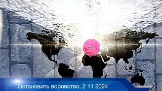 Остановить воровство, 2 11 2024