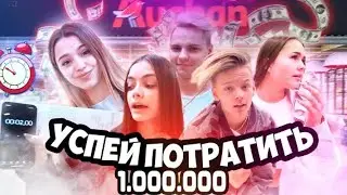 Успей потратить миллион рублей за 2 минуты! Челендж! Егор Шип!