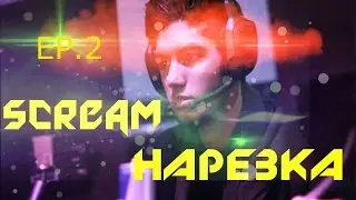 scream highlights ep.2