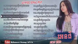 អេនជី angie old song khmer compilation in 2021
