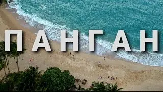 ПАНГАН 2020. ПЛЮСЫ И МИНУСЫ ПЛЯЖА ХААД РИН. ШОК НА ОСТРОВЕ. ПЬЯНЫЙ ТАЕЦ НА БАЙКЕ. ПЛЯЖ SADET.