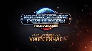 КОСМИЧЕСКИЕ РЕЙНДЖЕРЫ НАСЛЕДИЕ – официальный трейлер игры