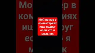 мой номер в коментариях