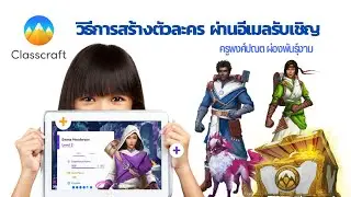 Clip1-วิธีการสร้างตัวละคร ClassCraft ผ่านอีเมลรับเชิญจากครู