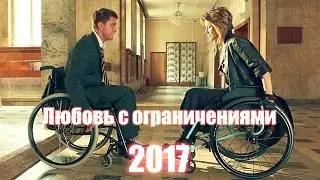 Любовь с ограничениями - Трейлер (2017)