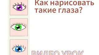ВИДЕО УРОК по РИСОВАНИЮ глаз 👀| Полинафи