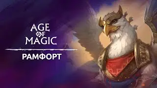 Рамфорт: обзор