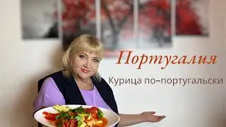 Курочка по-португальски | ПОРТУГАЛЬСКАЯ КУХНЯ / Кухня на 5