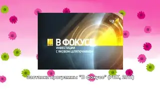Заставка программы "В фокусе" (РБК, 2011)