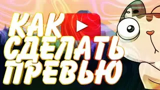 КАК СДЕЛАТЬ ПРЕВЬЮ НА АНДРОИД!!!
