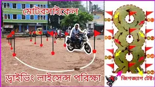 BRTA Motorcycle Practical Test. Motorcycle Driving License Exam 2025. Jigjag Test. Field Test.