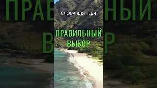 Притча со Смыслом | Правильный Выбор 