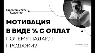 Чем опасна мотивация менеджеров продаж в виде процента от прихода денег (с поступивших оплат)