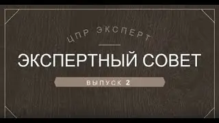 Экспертный совет выпуск 2: "Разработка  документов по охране труда: приказы и положения"