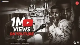 العيون باصه عليا ( الي جمبي دا اخويا)  ولكم بيكم فالساحه - مجدي الزهار - توزيع موحه برودكشن