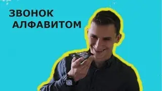 //ЗВОНОК АЛФАВИТОМ//