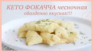 КЕТО ФОКАЧЧА с чесноком, обалденно вкусная!!! 