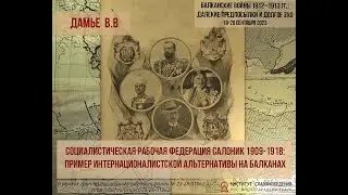 Дамье  В.В .Социалистическая рабочая федерация Салоник 1909­-1918